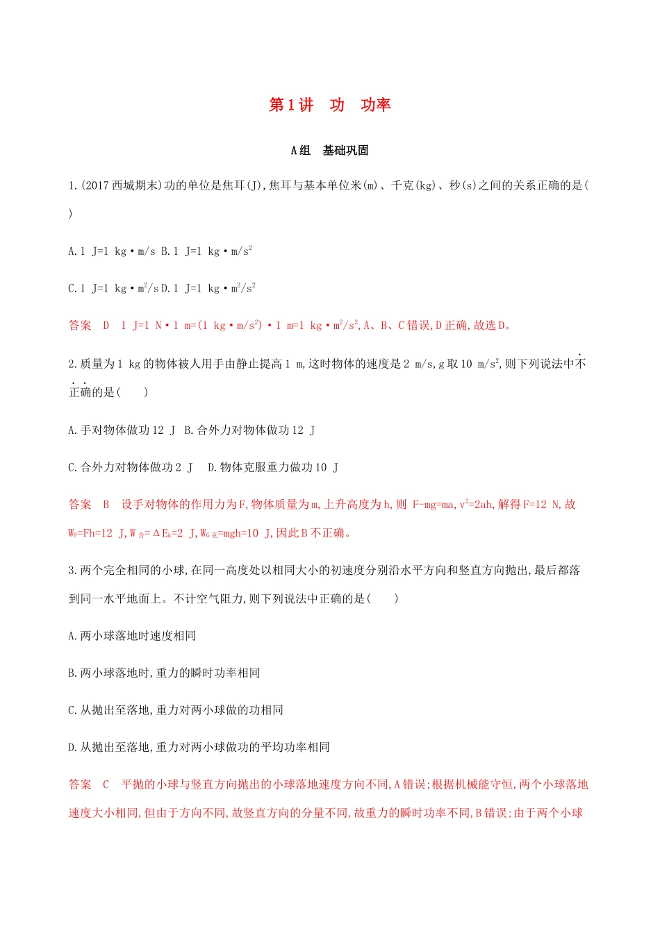 高考物理总复习 第六章 第1讲 功 功率精练（含解析）-人教版高三物理试题_第1页