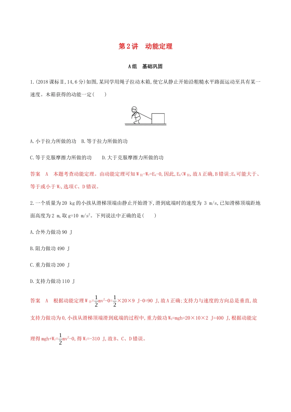 高考物理总复习 第六章 第2讲 动能定理精练（含解析）-人教版高三物理试题_第1页