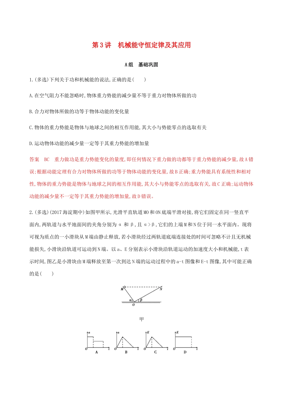 高考物理总复习 第六章 第3讲 机械能守恒定律及其应用精练（含解析）-人教版高三物理试题_第1页
