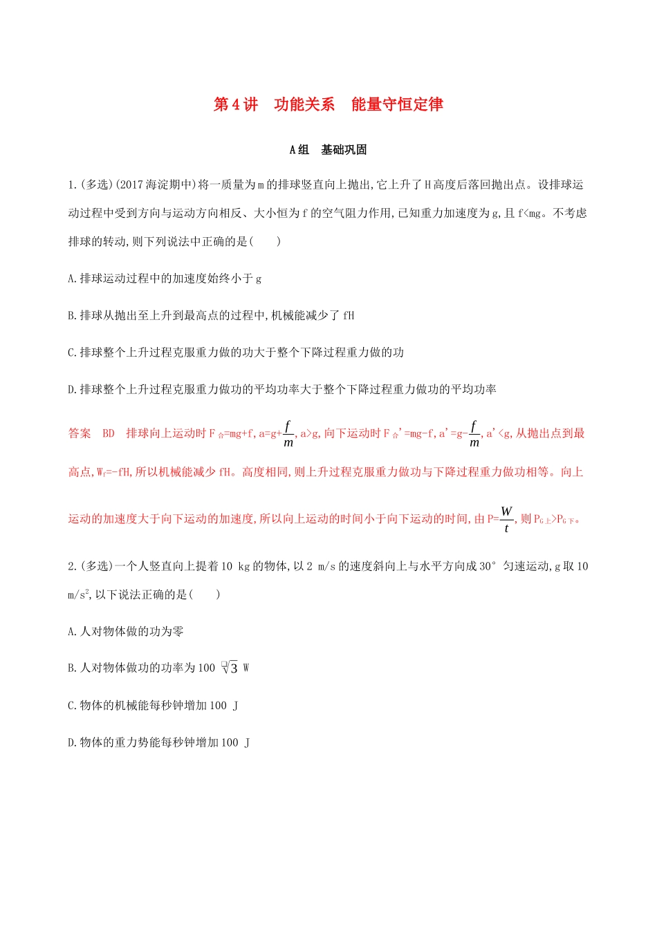 高考物理总复习 第六章 第4讲 功能关系 能量守恒定律精练（含解析）-人教版高三物理试题_第1页