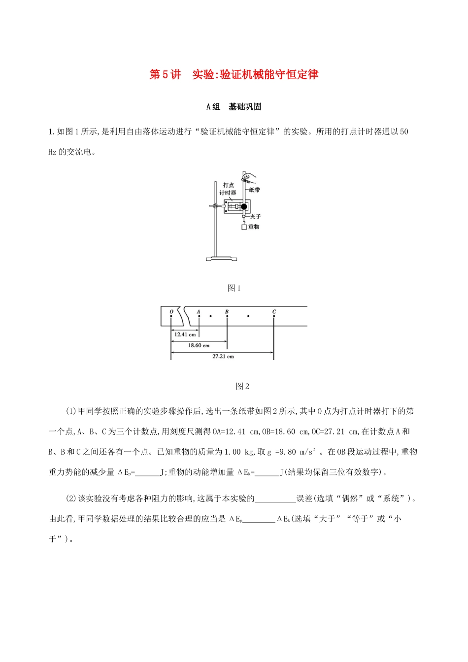 高考物理总复习 第六章 第5讲 实验：验证机械能守恒定律精练（含解析）-人教版高三物理试题_第1页