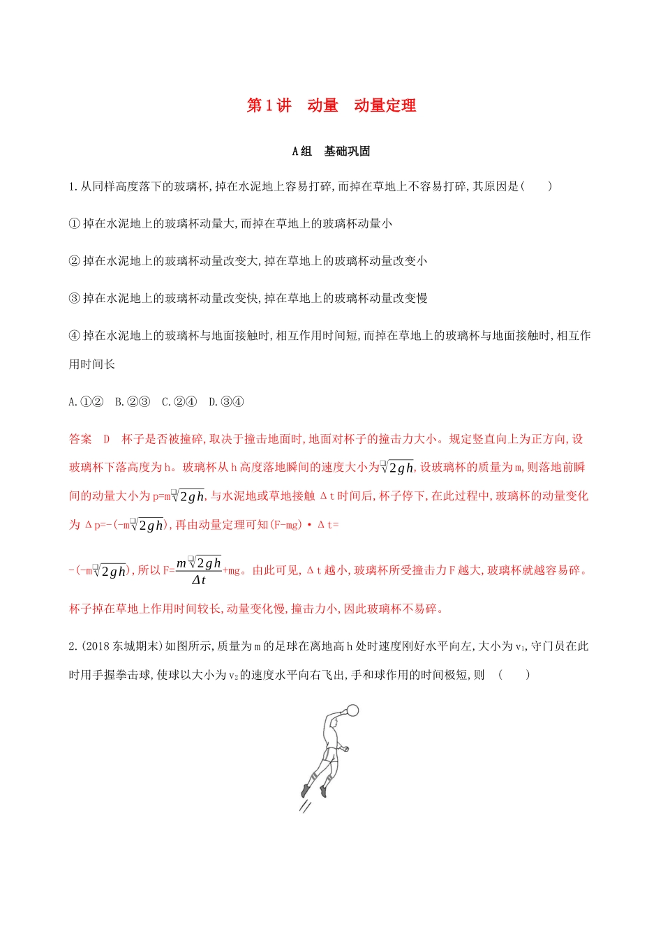 高考物理总复习 第七章 第1讲 动量 动量定理精练（含解析）-人教版高三物理试题_第1页