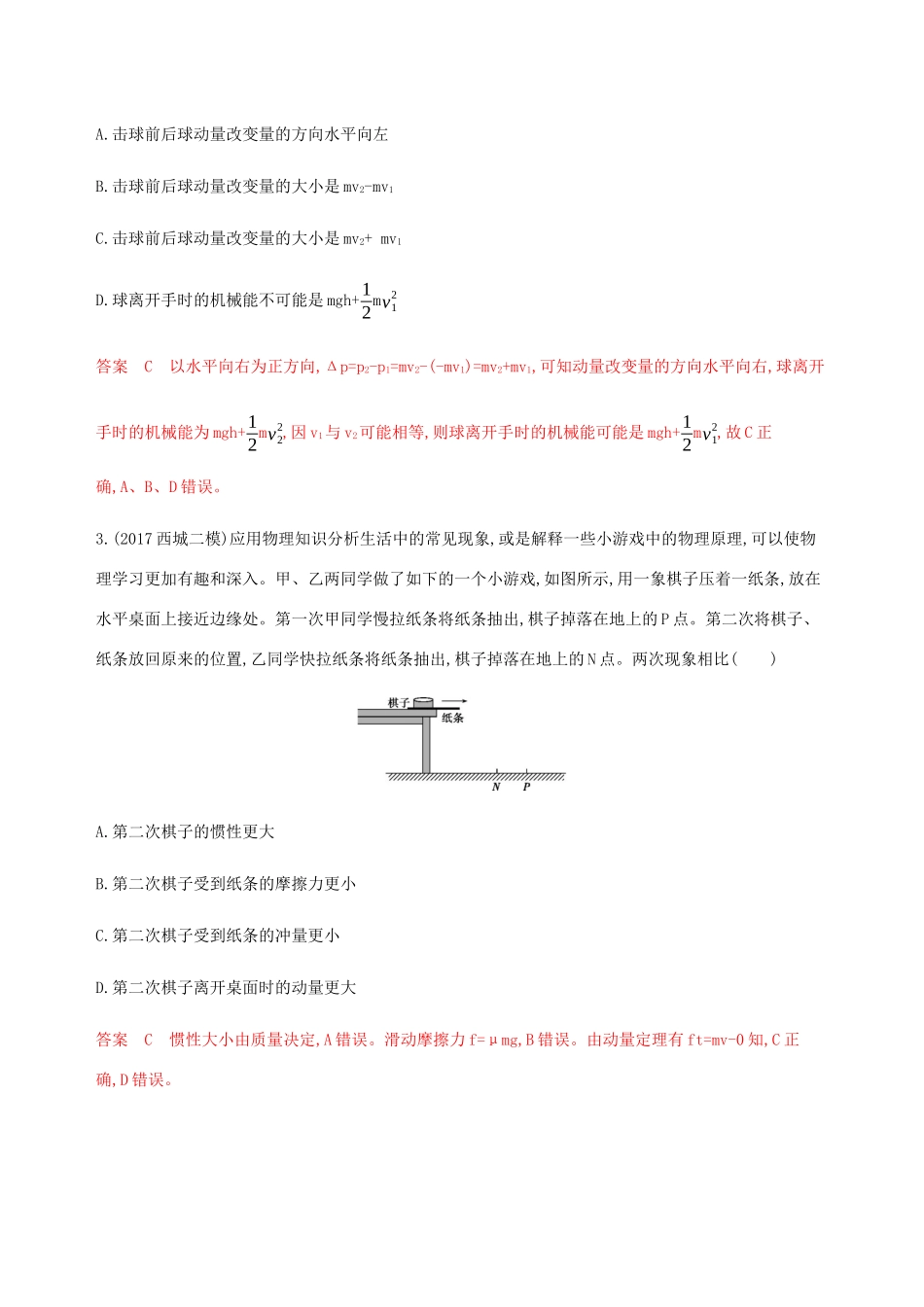 高考物理总复习 第七章 第1讲 动量 动量定理精练（含解析）-人教版高三物理试题_第2页