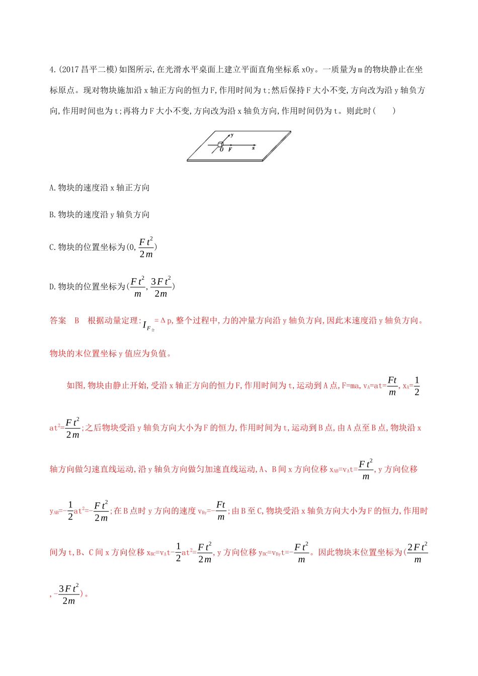 高考物理总复习 第七章 第1讲 动量 动量定理精练（含解析）-人教版高三物理试题_第3页
