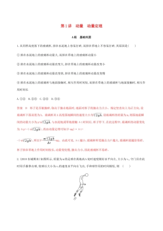 高考物理总复习 第七章 第1讲 动量 动量定理精练（含解析）-人教版高三物理试题