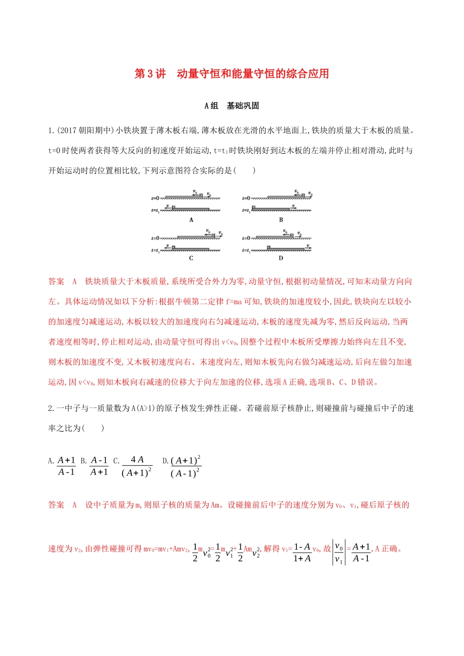 高考物理总复习 第七章 第3讲 动量守恒和能量守恒的综合应用精练（含解析）-人教版高三物理试题_第1页