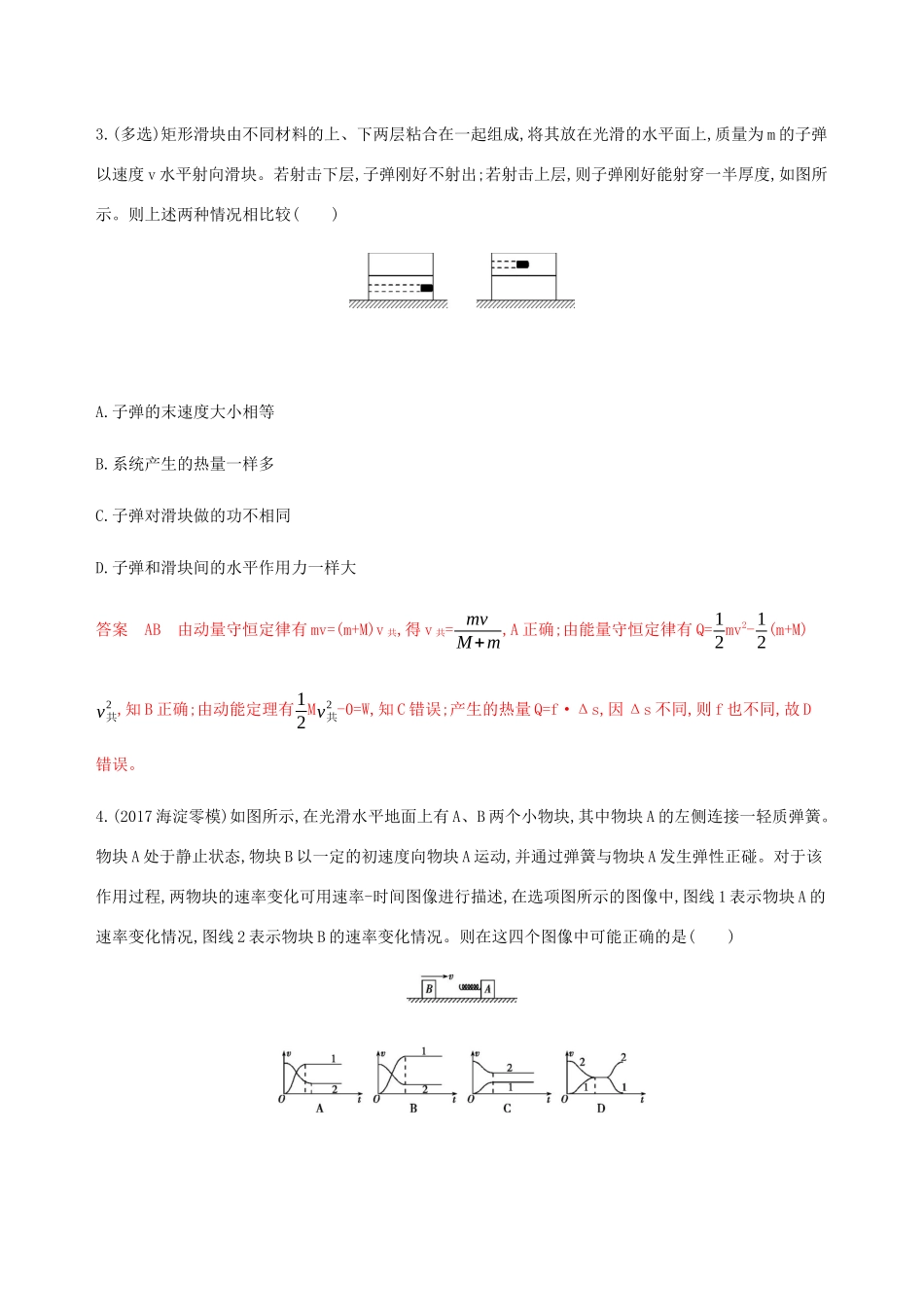 高考物理总复习 第七章 第3讲 动量守恒和能量守恒的综合应用精练（含解析）-人教版高三物理试题_第2页