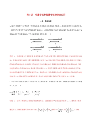 高考物理总复习 第七章 第3讲 动量守恒和能量守恒的综合应用精练（含解析）-人教版高三物理试题