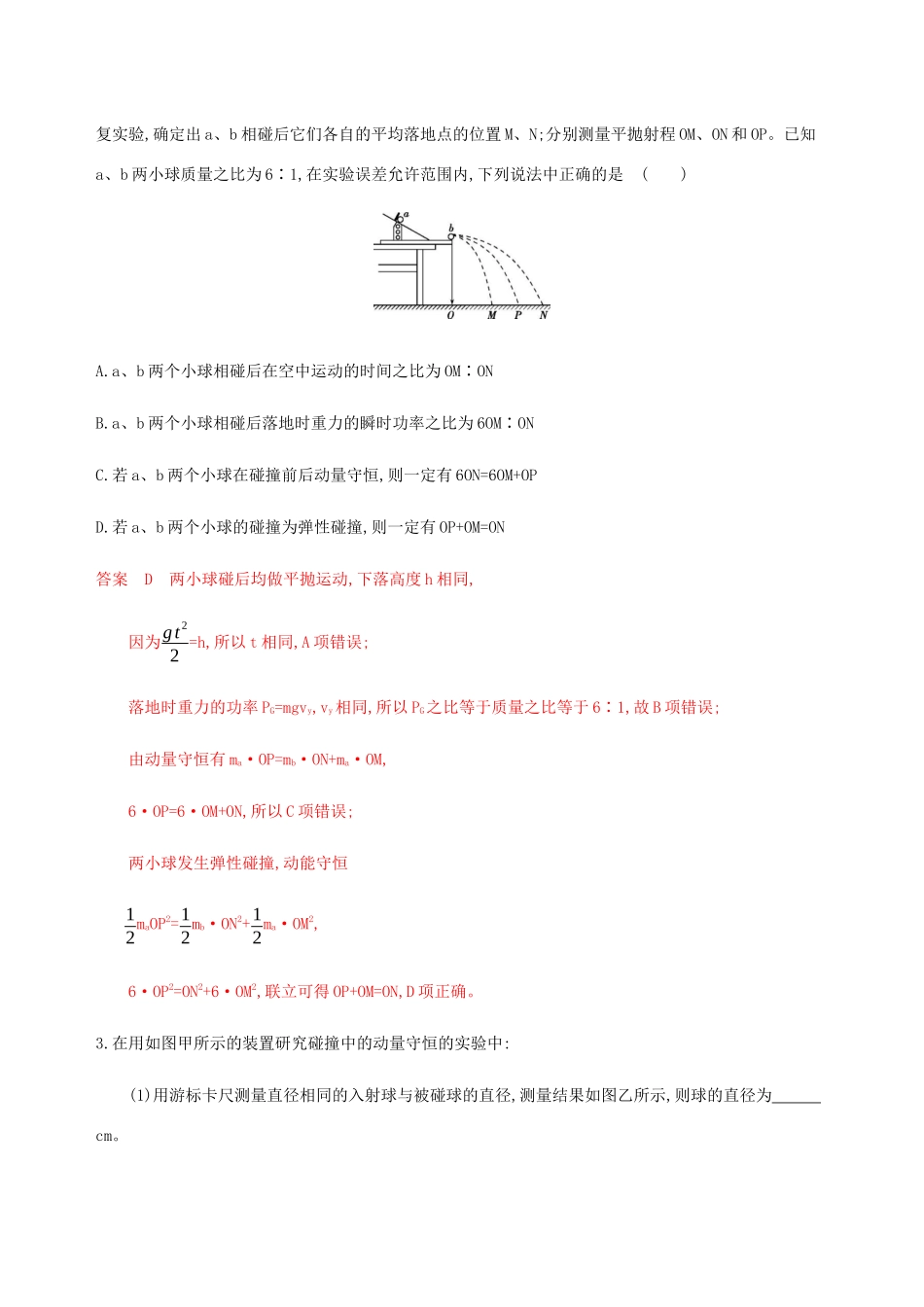 高考物理总复习 第七章 第4讲 实验：验证动量守恒定律精练（含解析）-人教版高三物理试题_第2页