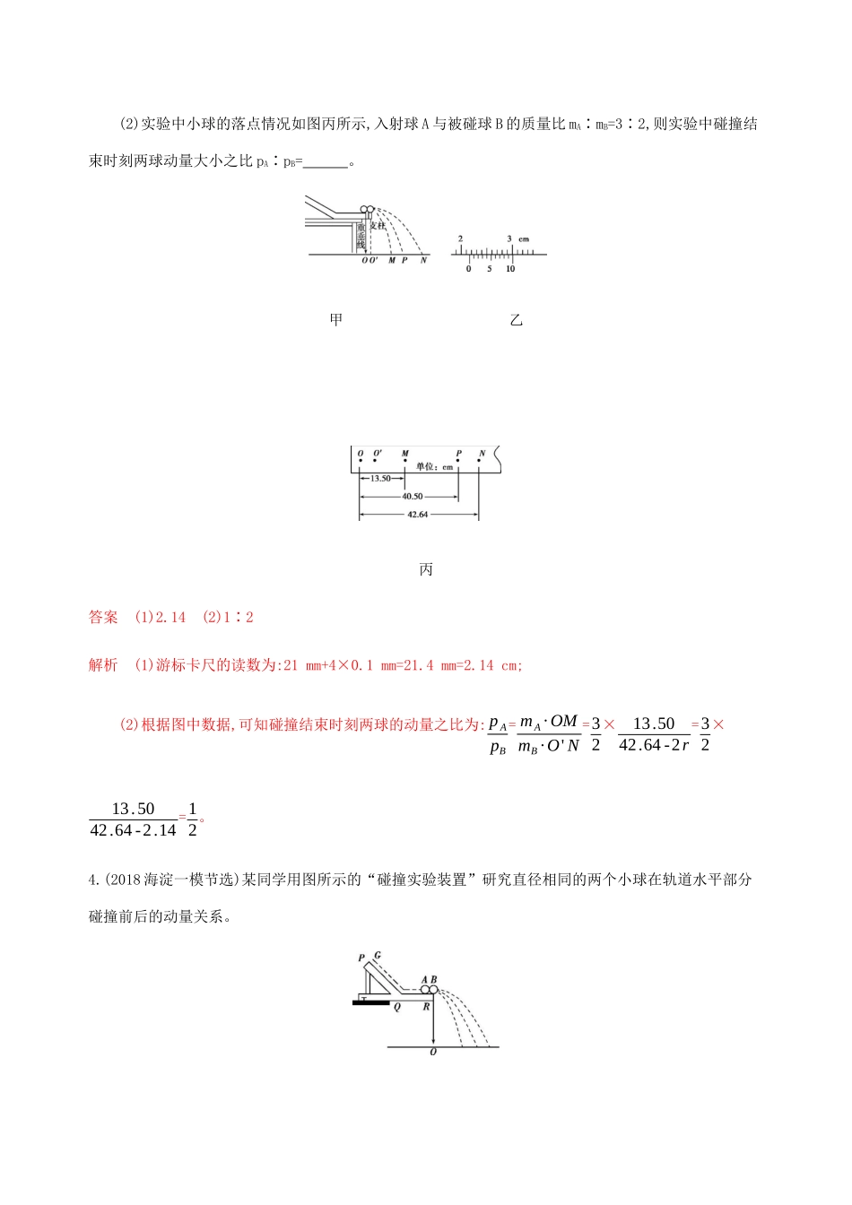 高考物理总复习 第七章 第4讲 实验：验证动量守恒定律精练（含解析）-人教版高三物理试题_第3页