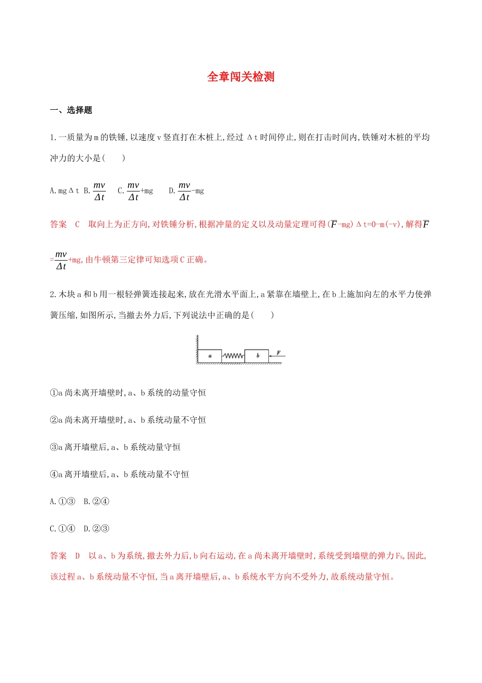 高考物理总复习 第七章 全章闯关检测（含解析）-人教版高三物理试题_第1页