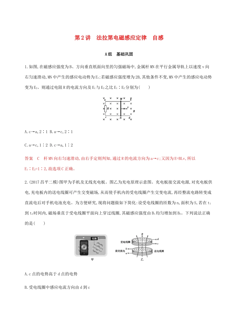 高考物理总复习 第十二章 第2讲 法拉第电磁感应定律 自感精练（含解析）-人教版高三物理试题_第1页