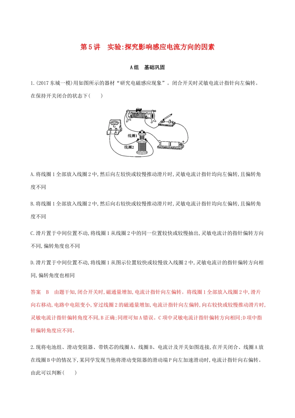 高考物理总复习 第十二章 第5讲 实验：探究影响感应电流方向的因素精练（含解析）-人教版高三物理试题_第1页