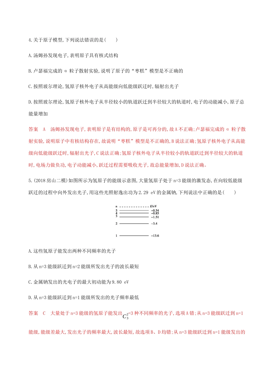 高考物理总复习 第十六章 第1讲 原子结构精练（含解析）-人教版高三物理试题_第2页