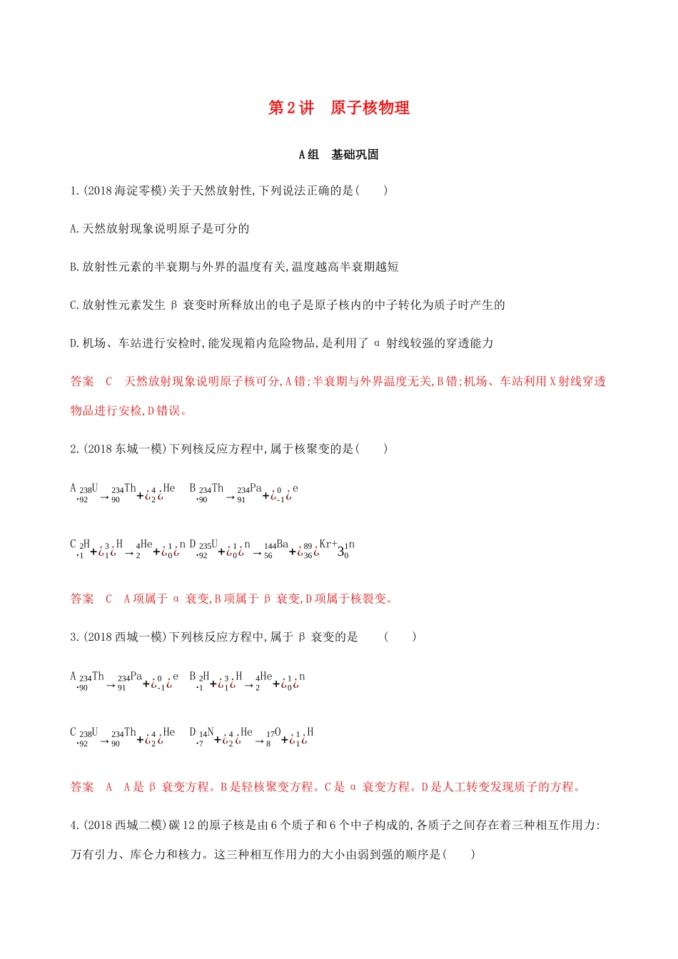 高考物理总复习 第十六章 第2讲 原子核物理精练（含解析）-人教版高三物理试题_第1页