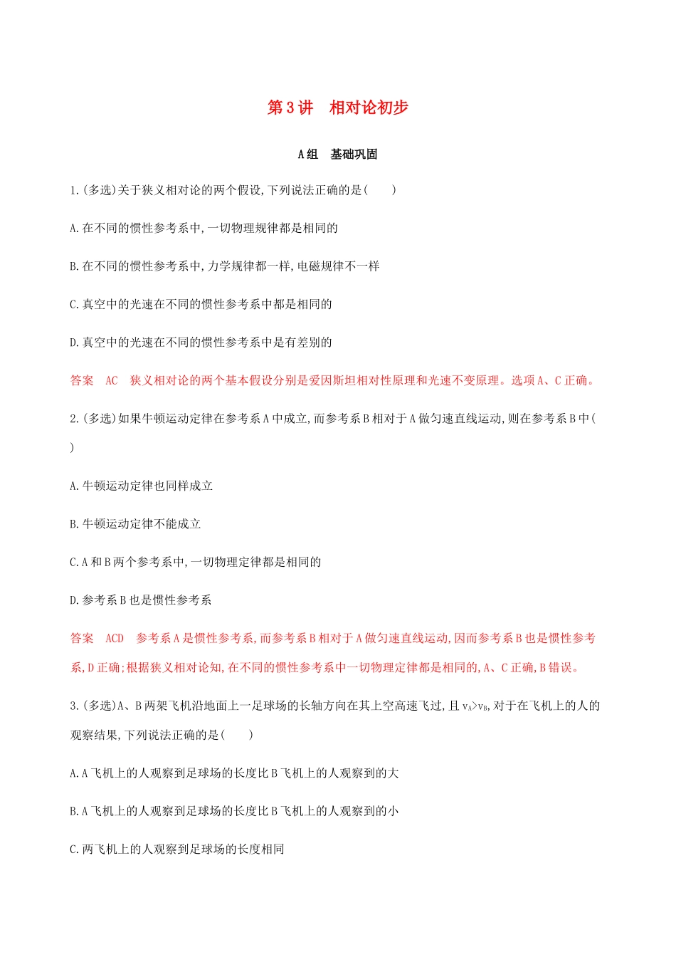 高考物理总复习 第十六章 第3讲 相对论初步精练（含解析）-人教版高三物理试题_第1页