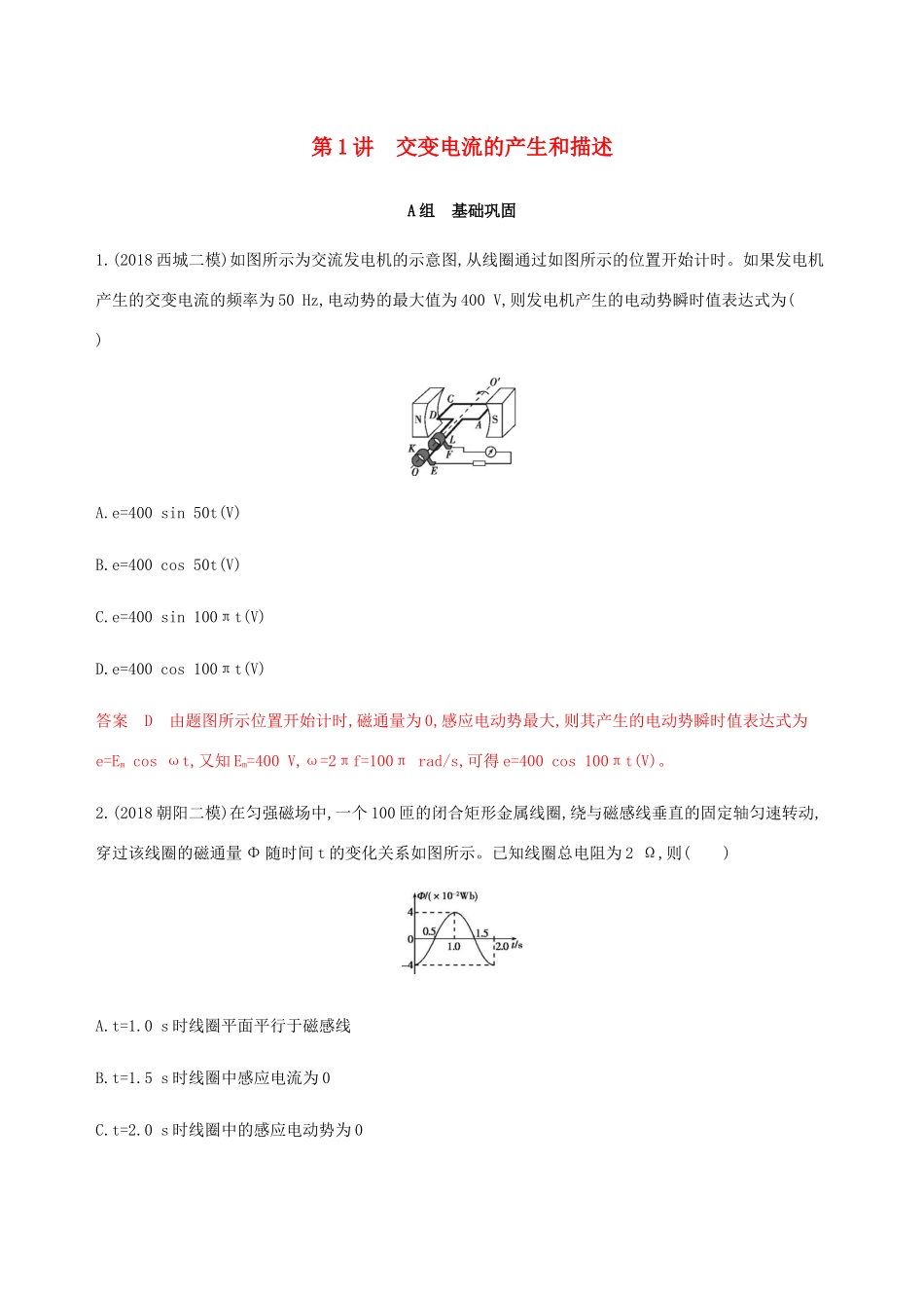 高考物理总复习 第十三章 第1讲 交变电流的产生和描述精练（含解析）-人教版高三物理试题_第1页