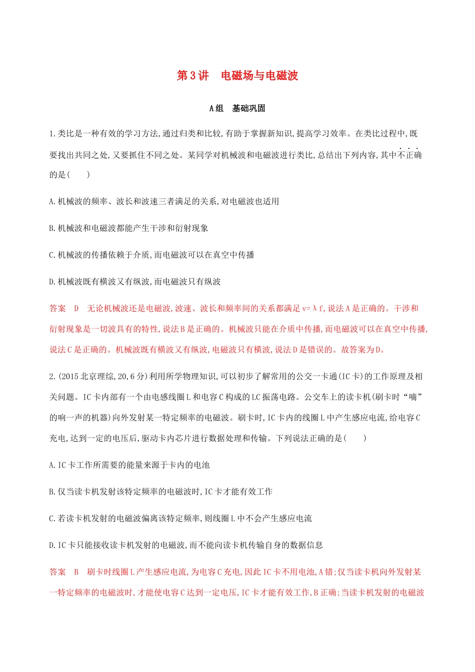 高考物理总复习 第十三章 第3讲 电磁场与电磁波精练（含解析）-人教版高三物理试题_第1页