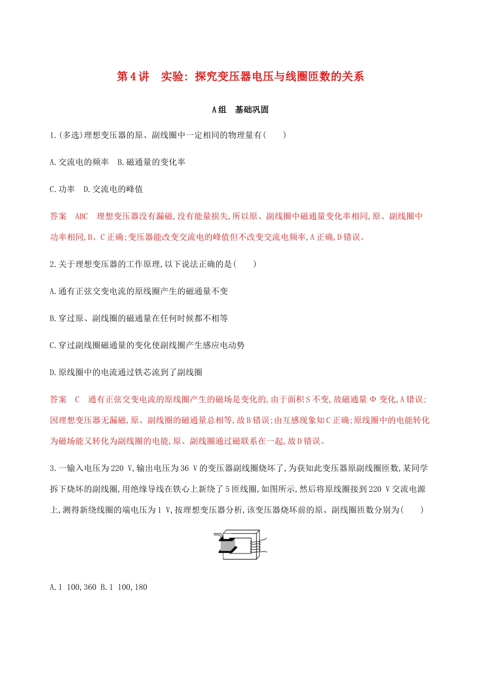 高考物理总复习 第十三章 第4讲 实验：探究变压器电压与线圈匝数的关系精练（含解析）-人教版高三物理试题_第1页