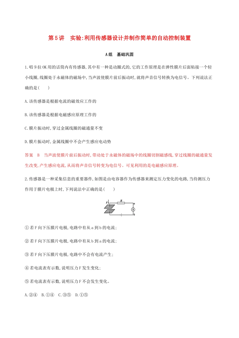高考物理总复习 第十三章 第5讲 实验：利用传感器设计并制作简单的自动控制装置精练（含解析）-人教版高三物理试题_第1页