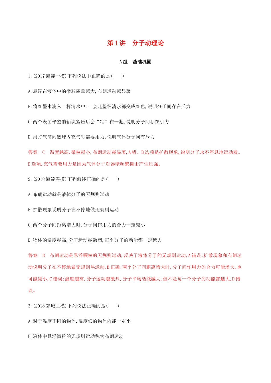 高考物理总复习 第十四章 第1讲 分子动理论精练（含解析）-人教版高三物理试题_第1页