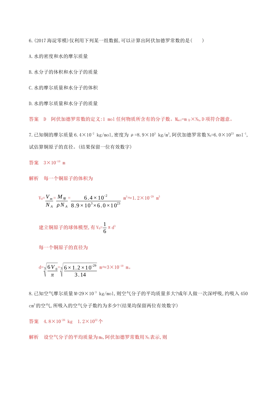 高考物理总复习 第十四章 第1讲 分子动理论精练（含解析）-人教版高三物理试题_第3页