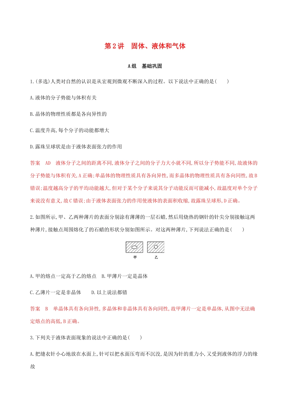 高考物理总复习 第十四章 第2讲 固体、液体和气体精练（含解析）-人教版高三物理试题_第1页