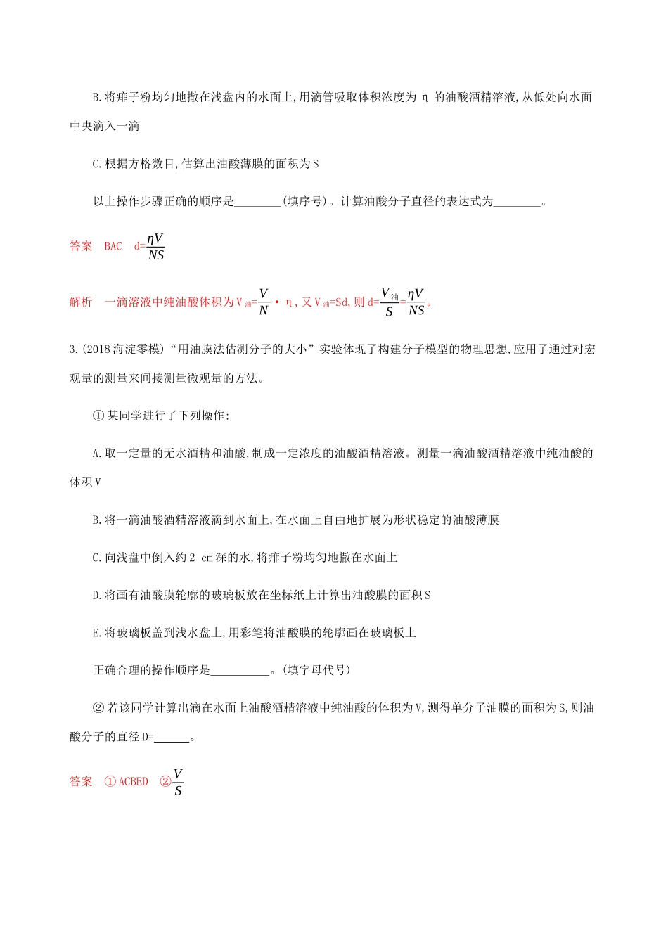 高考物理总复习 第十四章 第4讲 实验：用油膜法估测分子的大小精练（含解析）-人教版高三物理试题_第2页
