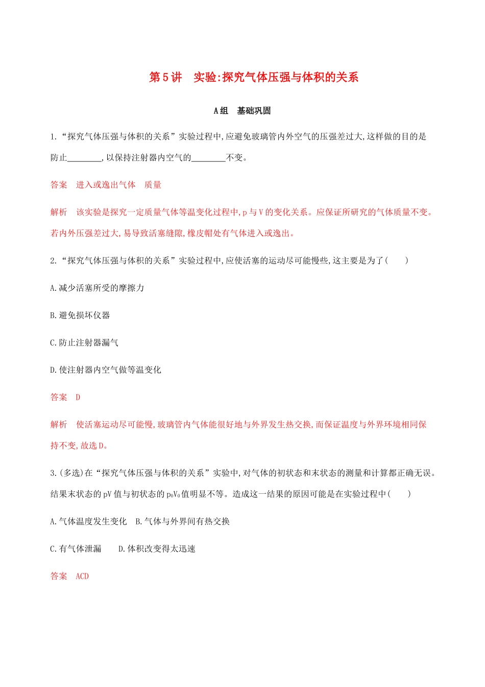 高考物理总复习 第十四章 第5讲 实验：探究气体压强与体积的关系精练（含解析）-人教版高三物理试题_第1页