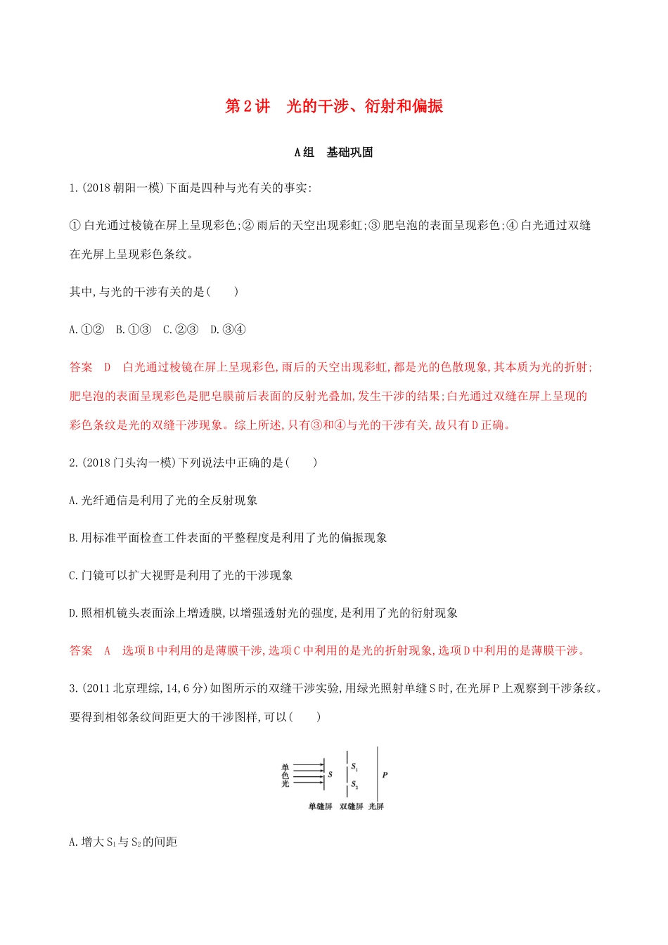 高考物理总复习 第十五章 第2讲 光的干涉、衍射和偏振精练（含解析）-人教版高三物理试题_第1页