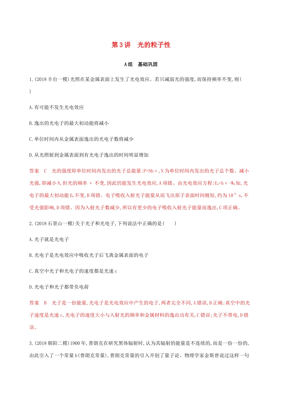 高考物理总复习 第十五章 第3讲 光的粒子性精练（含解析）-人教版高三物理试题_第1页