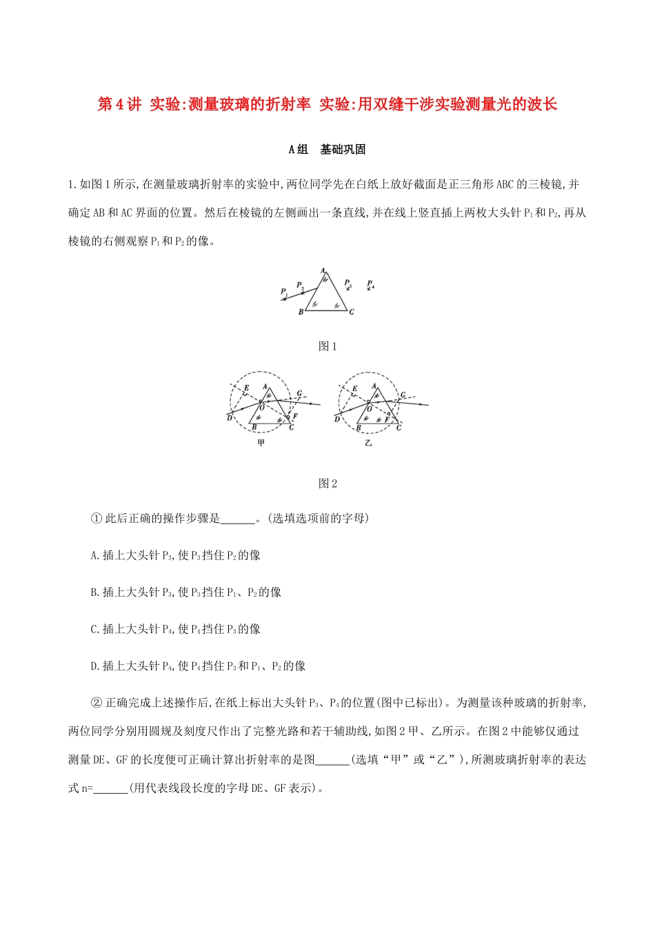 高考物理总复习 第十五章 第4讲 实验：测量玻璃的折射率实验 用双缝干涉实验测量光的波长精练（含解析）-人教版高三物理试题_第1页
