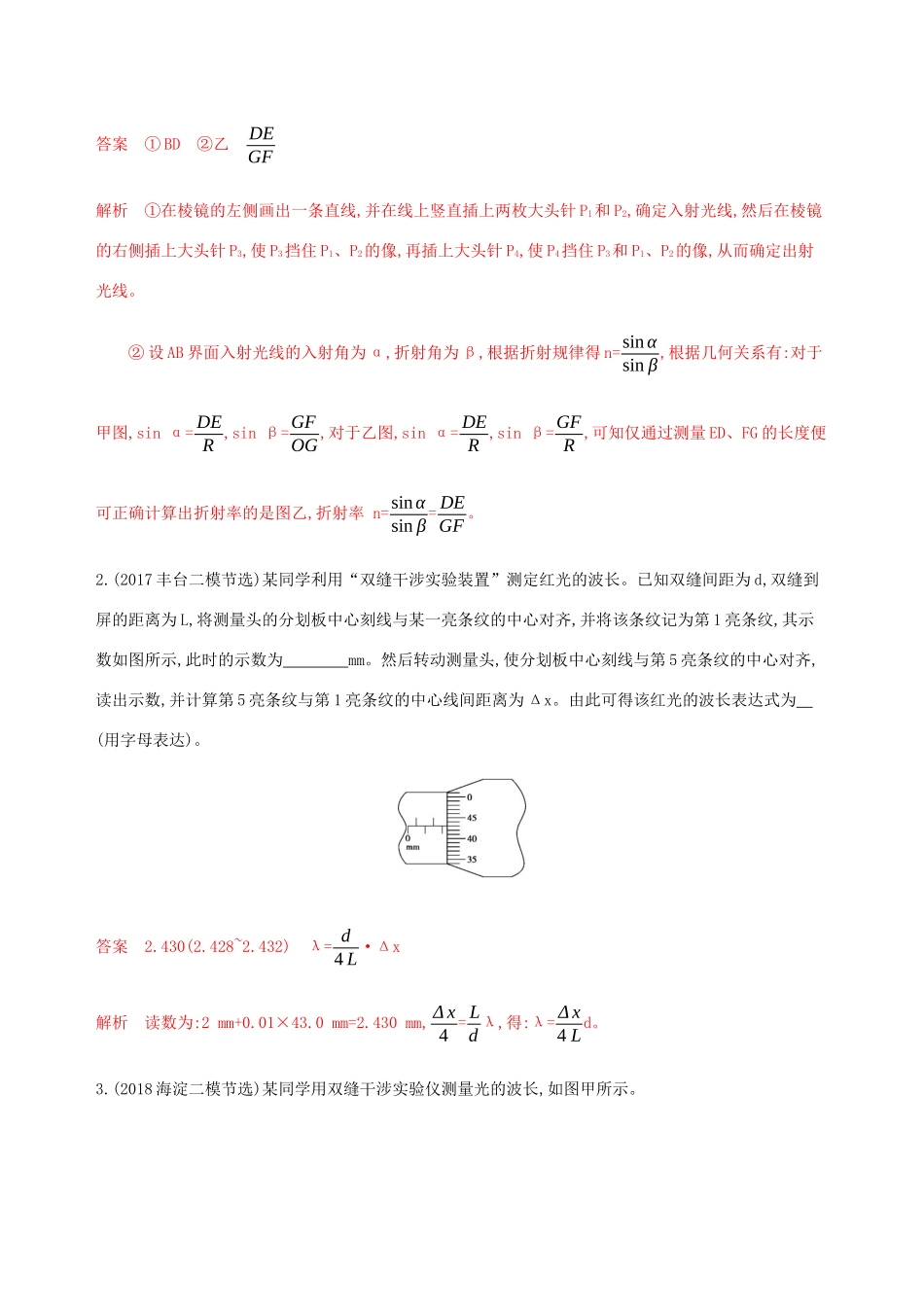高考物理总复习 第十五章 第4讲 实验：测量玻璃的折射率实验 用双缝干涉实验测量光的波长精练（含解析）-人教版高三物理试题_第2页