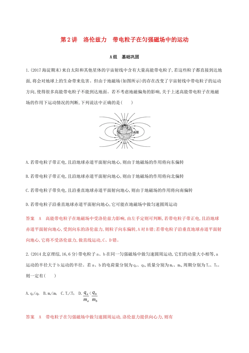 高考物理总复习 第十一章 第2讲 洛伦兹力 带电粒子在匀强磁场中的运动精练（含解析）-人教版高三物理试题_第1页