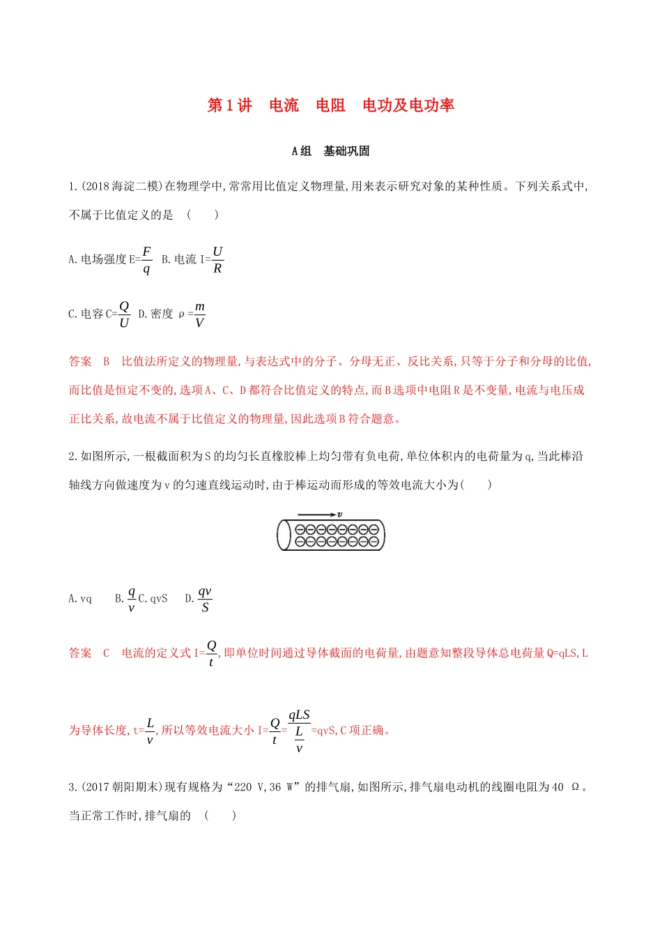 高考物理总复习 第十章 第1讲 电流 电阻 电功及电功率精练（含解析）-人教版高三物理试题_第1页