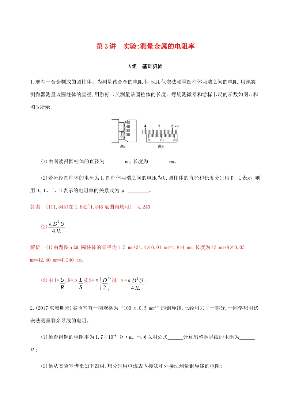 高考物理总复习 第十章 第3讲 实验：测量金属的电阻率精练（含解析）-人教版高三物理试题_第1页