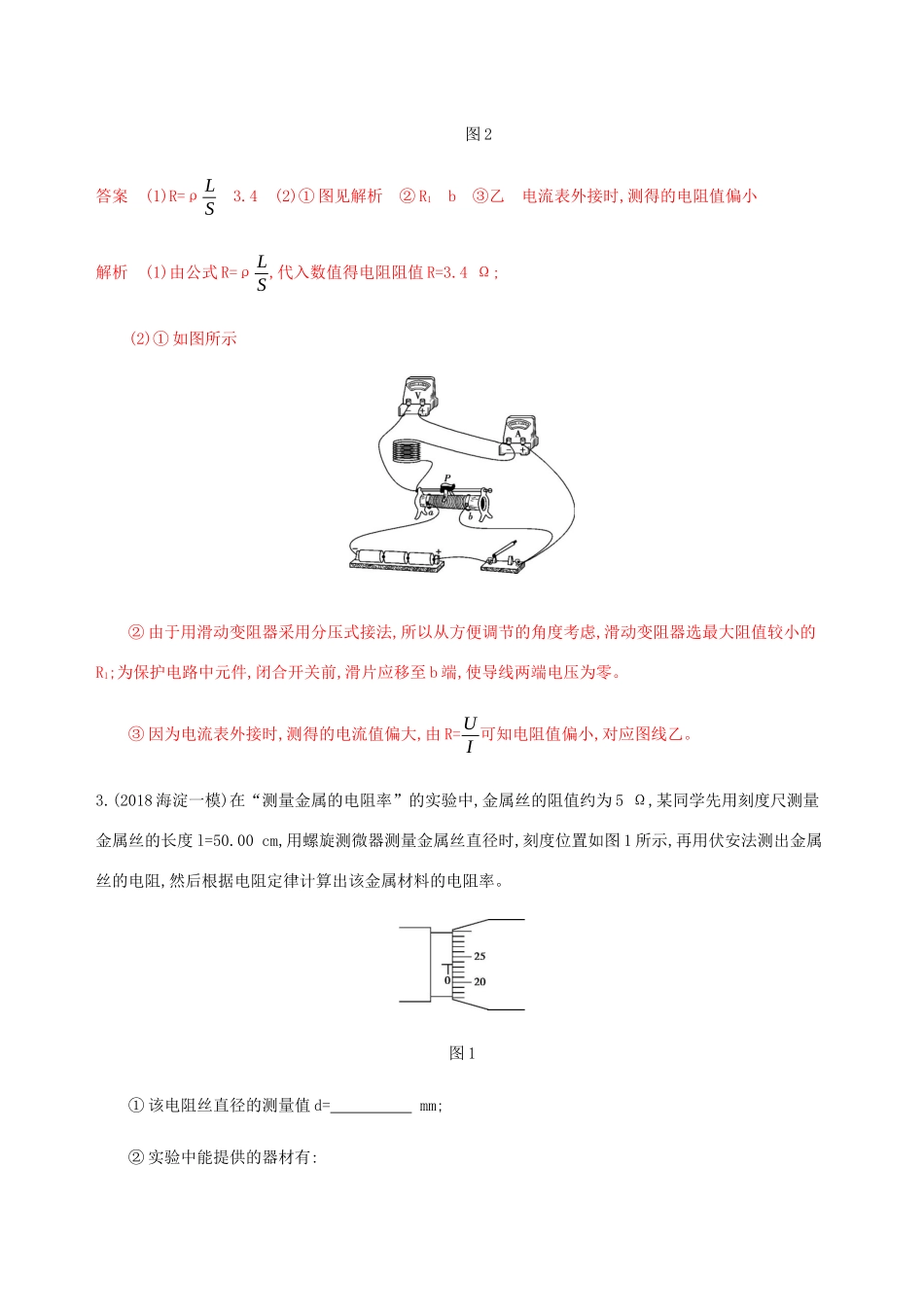 高考物理总复习 第十章 第3讲 实验：测量金属的电阻率精练（含解析）-人教版高三物理试题_第3页