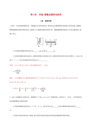 高考物理总复习 第十章 第3讲 实验：测量金属的电阻率精练（含解析）-人教版高三物理试题