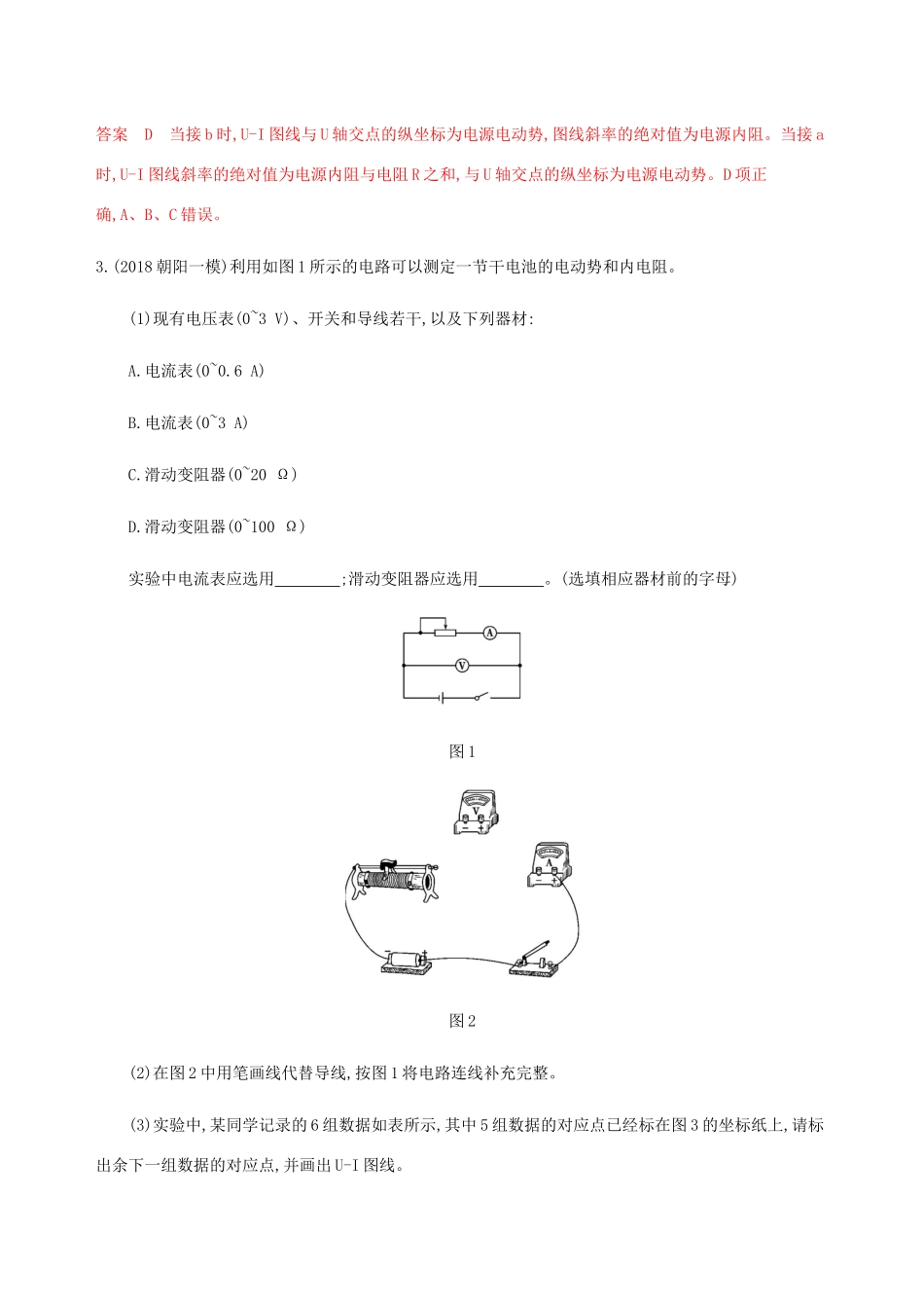 高考物理总复习 第十章 第4讲 实验：测量电源的电动势和内阻精练（含解析）-人教版高三物理试题_第2页