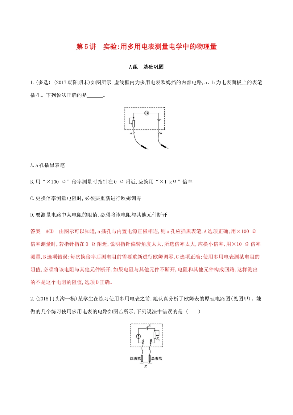 高考物理总复习 第十章 第5讲 实验：用多用电表测量电学中的物理量精练（含解析）-人教版高三物理试题_第1页