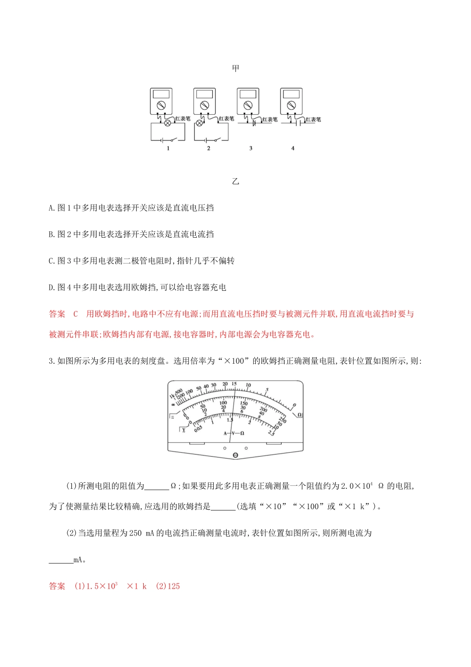 高考物理总复习 第十章 第5讲 实验：用多用电表测量电学中的物理量精练（含解析）-人教版高三物理试题_第2页