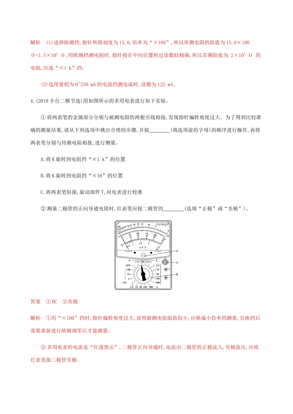 高考物理总复习 第十章 第5讲 实验：用多用电表测量电学中的物理量精练（含解析）-人教版高三物理试题_第3页