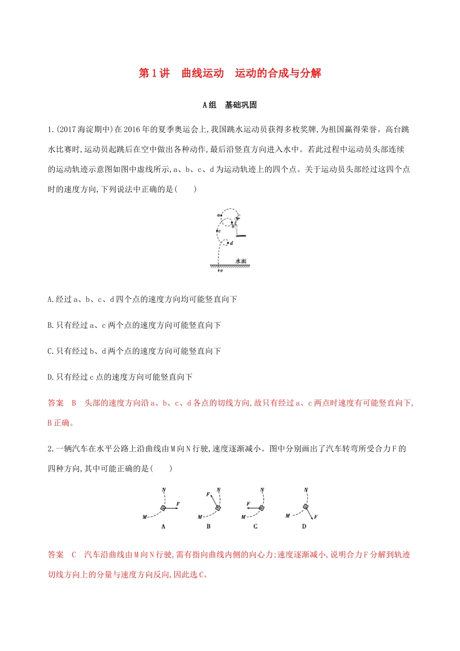 高考物理总复习 第四章 第1讲 曲线运动 运动的合成与分解精练（含解析）-人教版高三物理试题_第1页