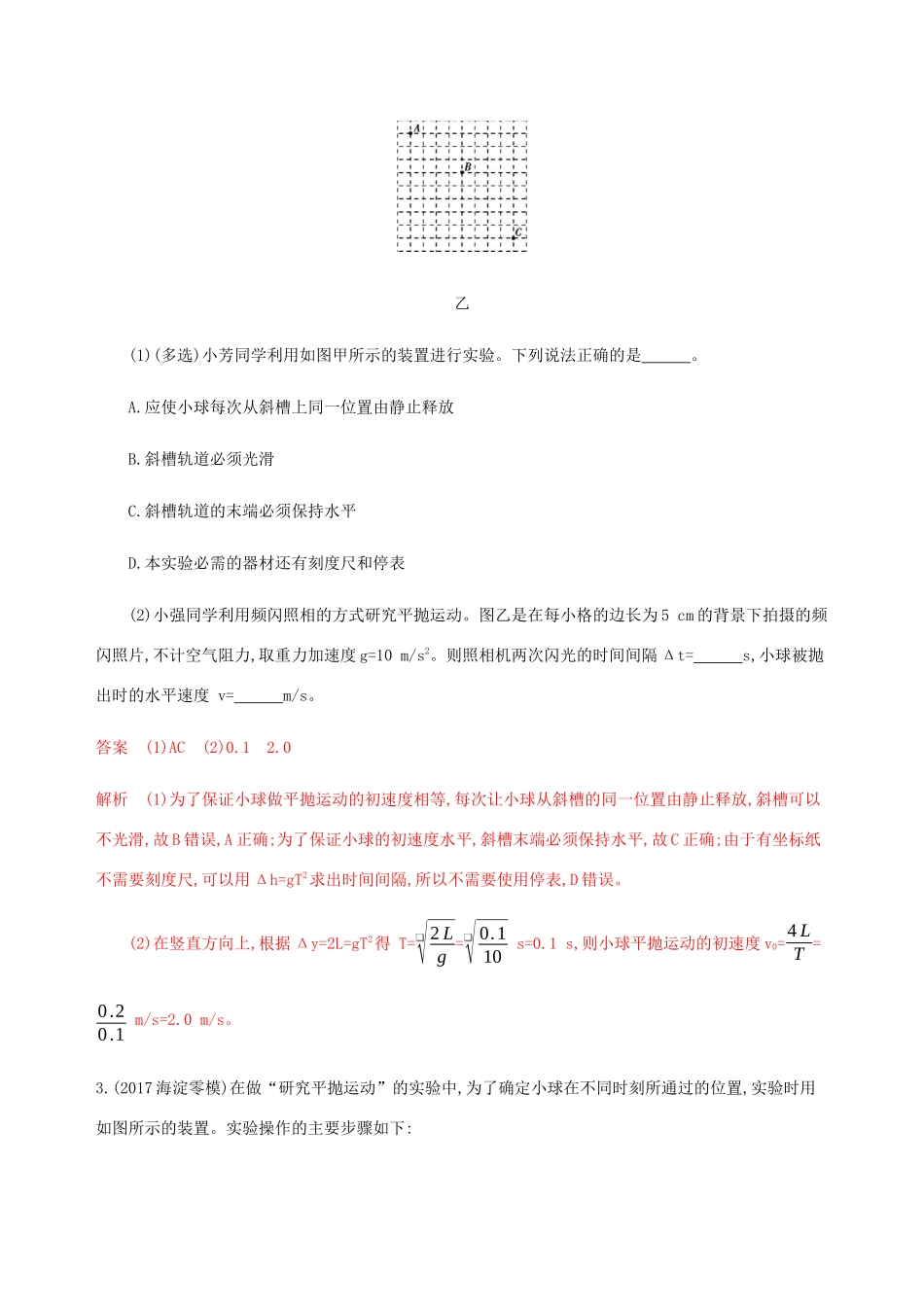 高考物理总复习 第四章 第5讲 实验：探究平抛运动的特点精练（含解析）-人教版高三物理试题_第2页