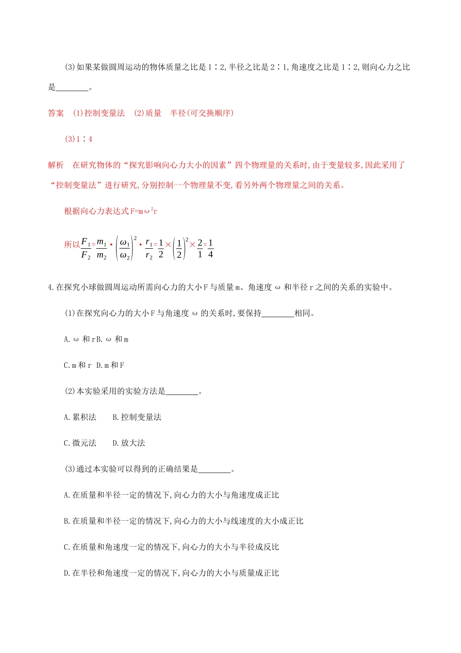 高考物理总复习 第四章 第6讲 实验：探究影响向心力大小的因素精练（含解析）-人教版高三物理试题_第2页