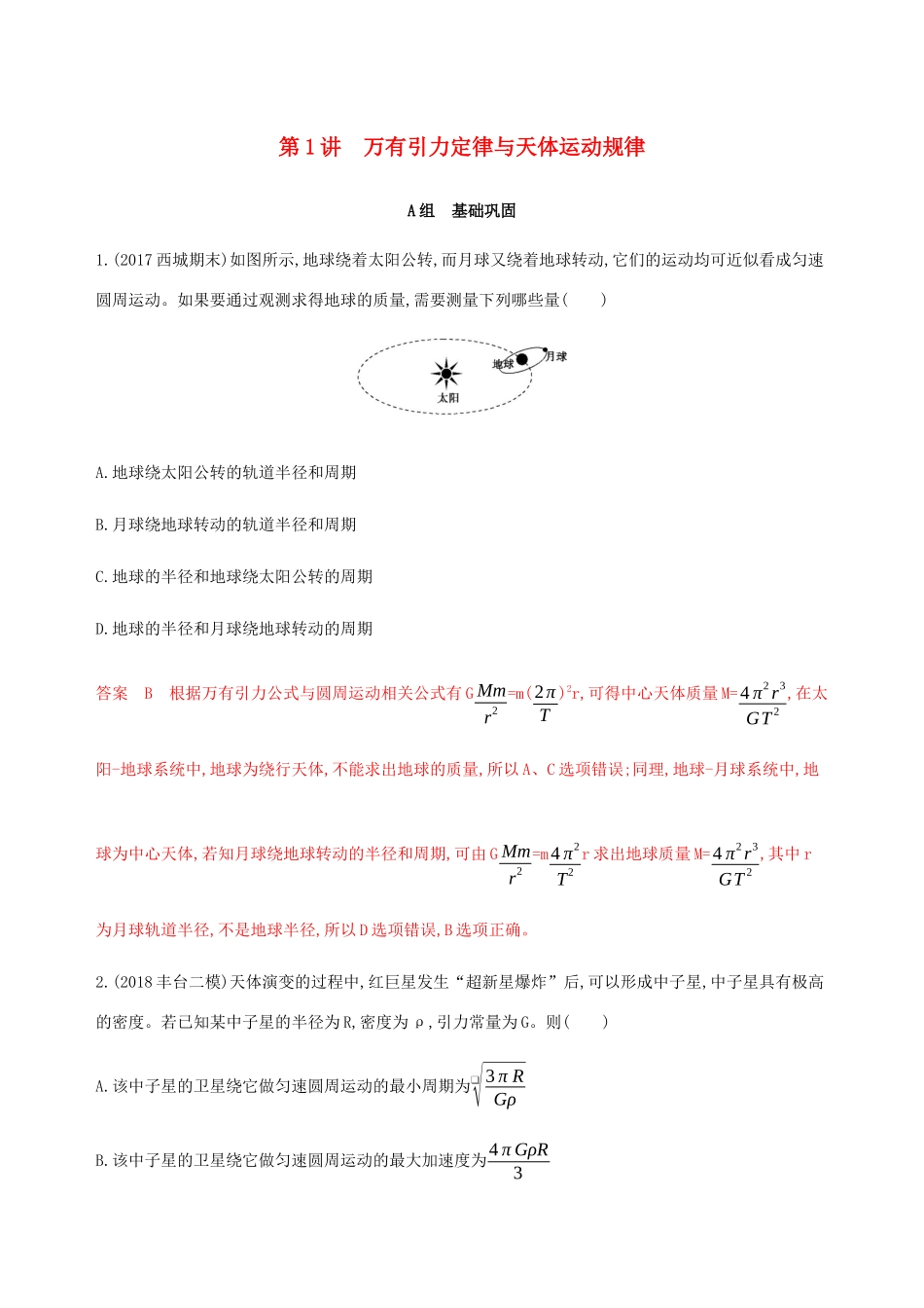 高考物理总复习 第五章 第1讲 万有引力定律与天体运动规律精练（含解析）-人教版高三物理试题_第1页
