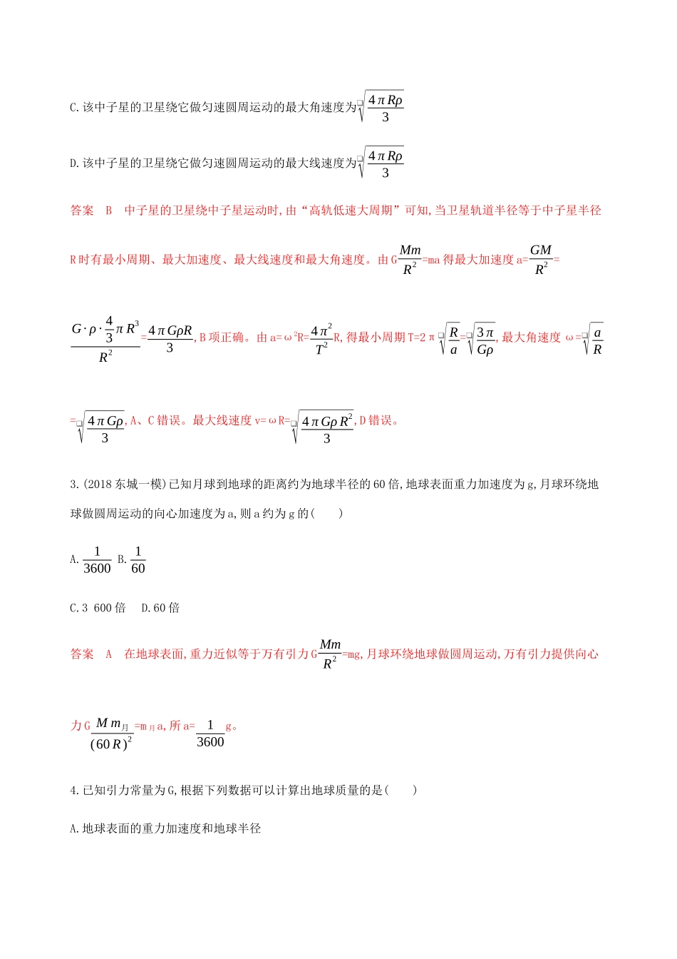 高考物理总复习 第五章 第1讲 万有引力定律与天体运动规律精练（含解析）-人教版高三物理试题_第2页