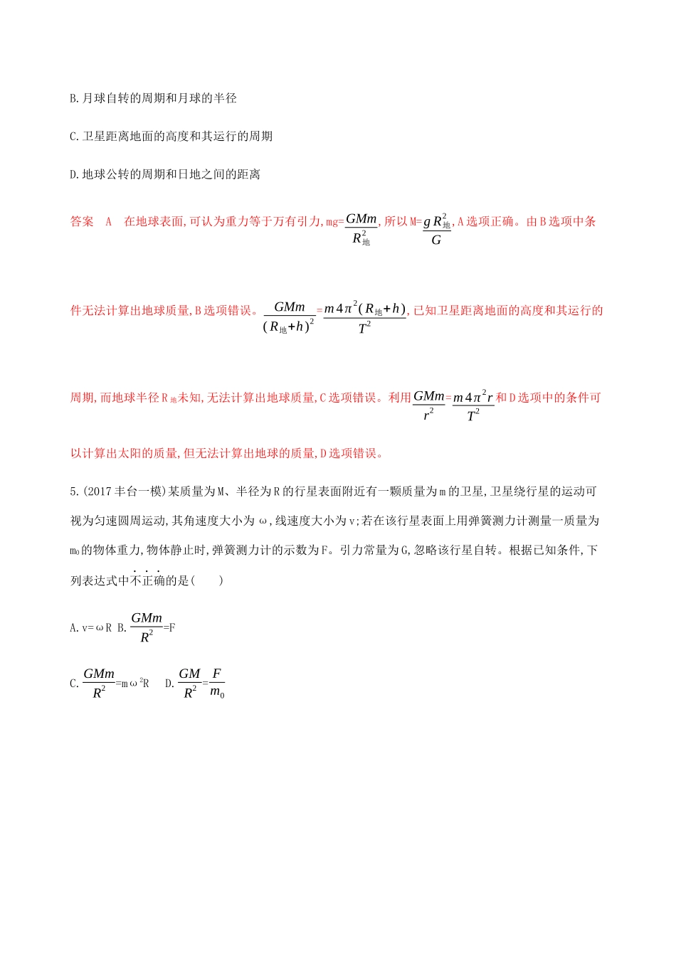 高考物理总复习 第五章 第1讲 万有引力定律与天体运动规律精练（含解析）-人教版高三物理试题_第3页