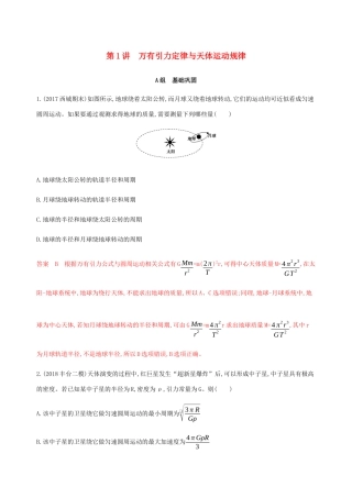 高考物理总复习 第五章 第1讲 万有引力定律与天体运动规律精练（含解析）-人教版高三物理试题