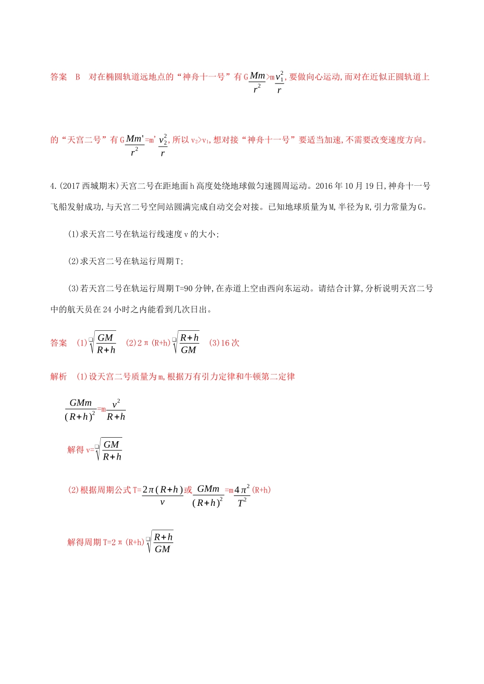 高考物理总复习 第五章 第2讲 人造卫星与宇宙航行精练（含解析）-人教版高三物理试题_第3页